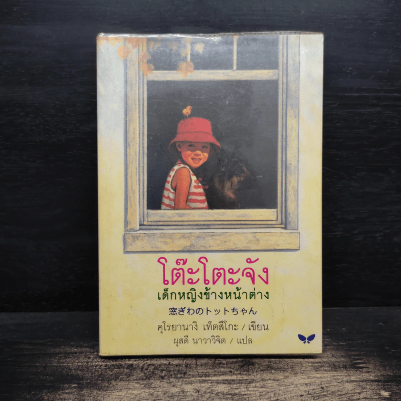 โต๊ะโตะจัง เด็กหญิงข้างหน้าต่าง - คุโรยานางิ เท็ตสึโกะ รูปที่ 1