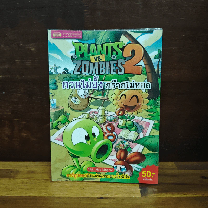 Plants vs. Zombies 2 กวนไม่ยั้ง กร๊ากไม่หยุด รูปที่ 1