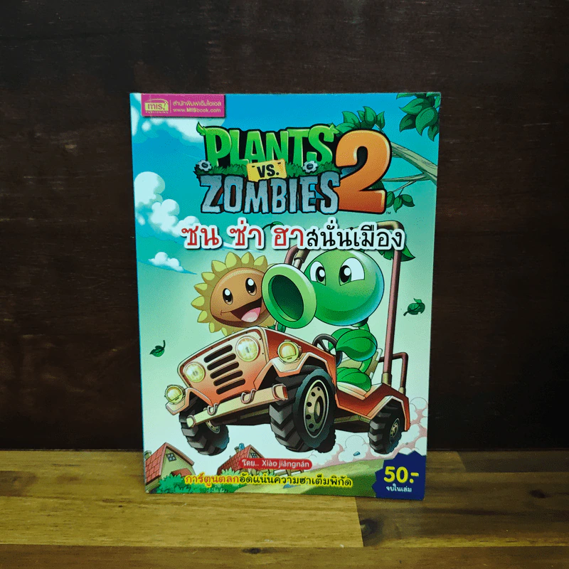 Plants vs. Zombies 2 ซน ซ่า ฮาสนั่นเมือง รูปที่ 1