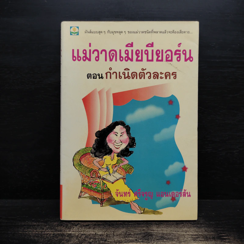 แม่วาดเมียบียอร์น ตอน กำเนิดตัวละคร - จันทร์ ศรีจรูญ แอนเดอร์สัน รูปที่ 1