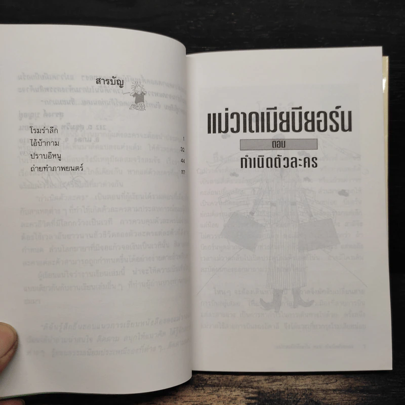 แม่วาดเมียบียอร์น ตอน กำเนิดตัวละคร - จันทร์ ศรีจรูญ แอนเดอร์สัน รูปที่ 7