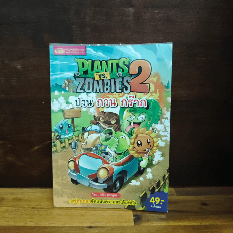 Plants vs. Zombies 2 ป่วน กวน กร๊าก รูปที่ 1