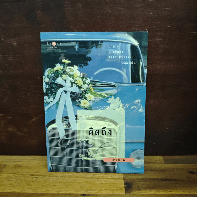 คิดถึง - ดวงตะวัน รูปที่ 1