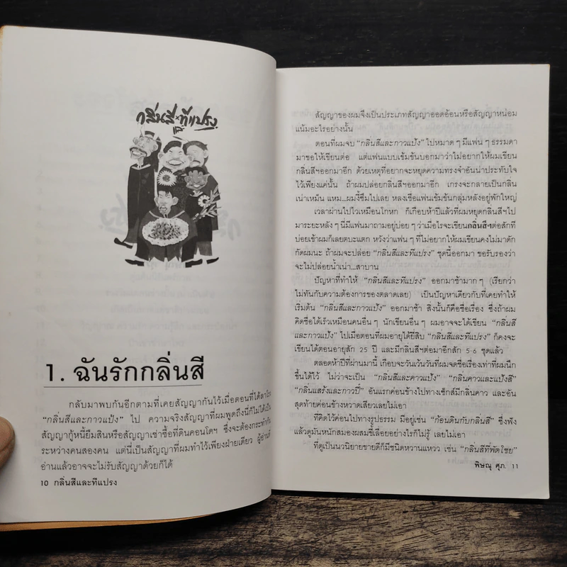กลิ่นสีและทีแปรง - พิษณุ ศุภ รูปที่ 8