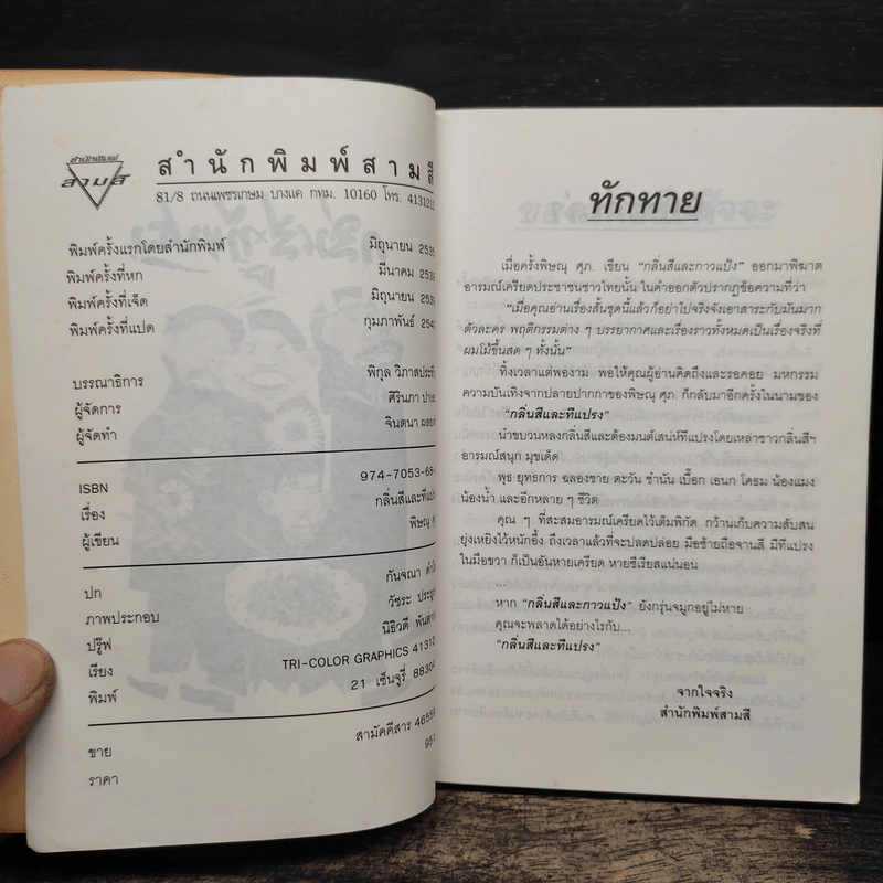 กลิ่นสีและทีแปรง - พิษณุ ศุภ รูปที่ 6