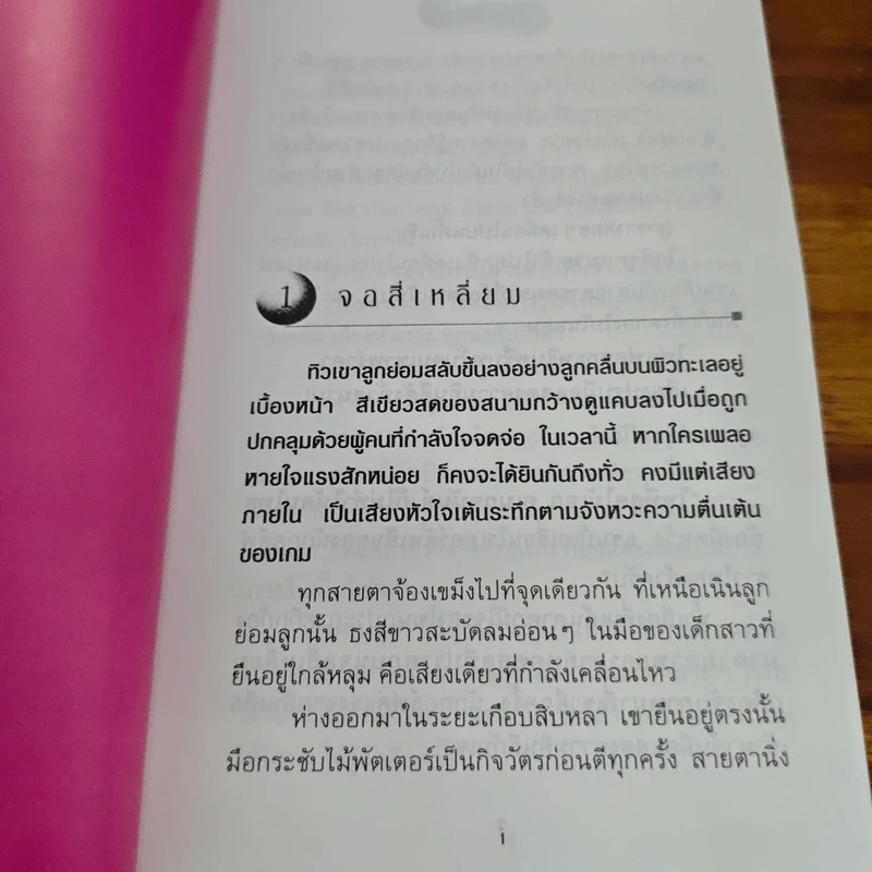 นายไม้เอกกับรักหลุมที่ 18 - รหัสนัย รูปที่ 7