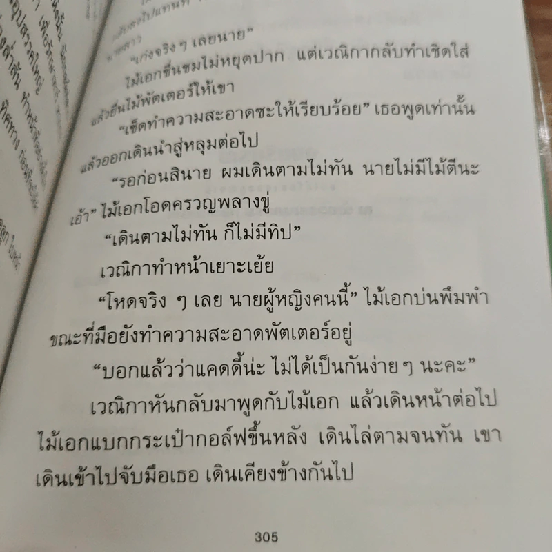 นายไม้เอกกับรักหลุมที่ 18 - รหัสนัย รูปที่ 9