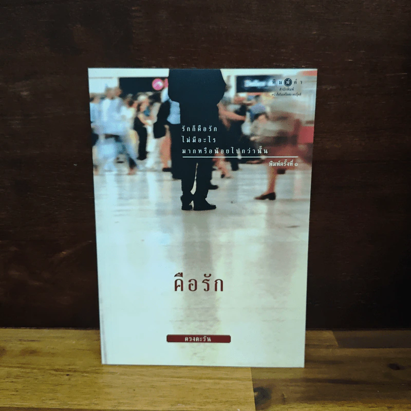 คือรัก - ดวงตะวัน รูปที่ 1