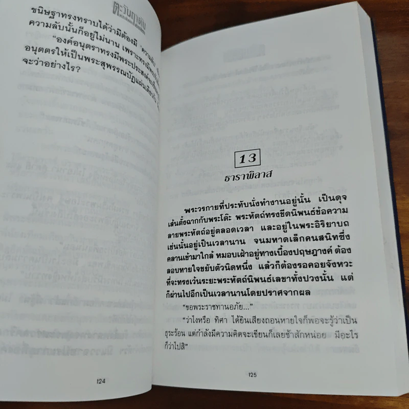 ตะวันฤาดับ - ช่อลัดา รูปที่ 7