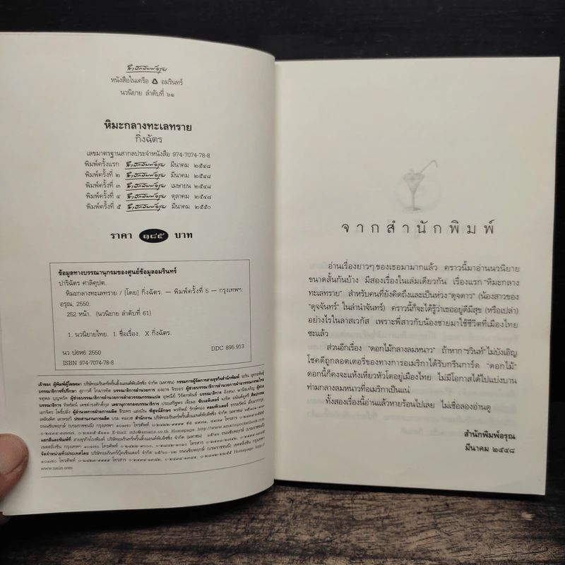 หิมะกลางทะเลทราย - กิ่งฉัตร รูปที่ 6
