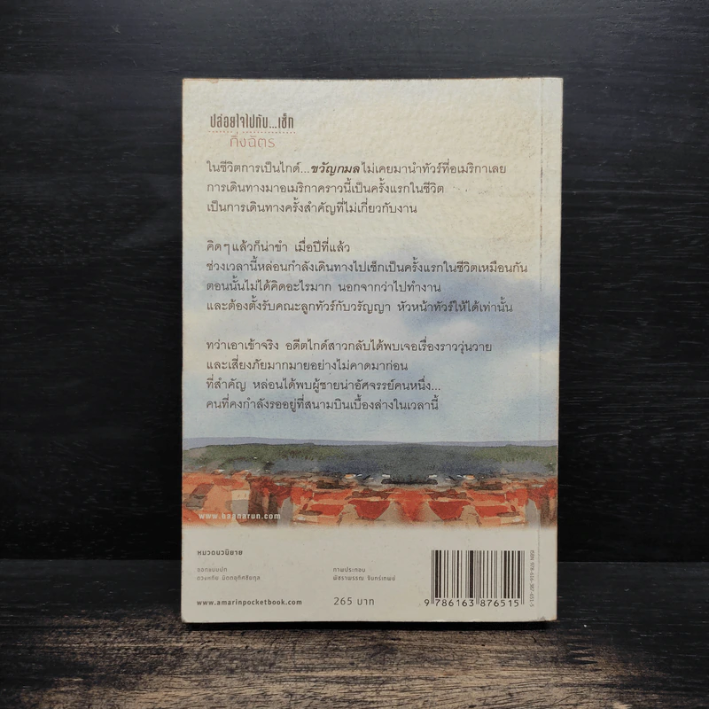 ปล่อยใจไปกับ...เช็ก - กิ่งฉัตร รูปที่ 2