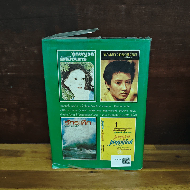 แก้วกลางดง - ทมยันตี รูปที่ 2