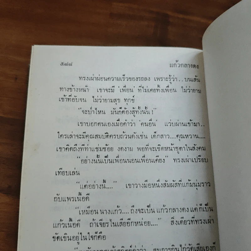แก้วกลางดง - ทมยันตี รูปที่ 10