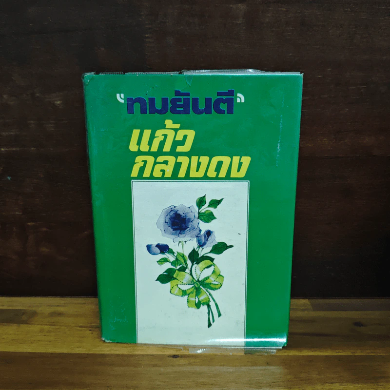 แก้วกลางดง - ทมยันตี รูปที่ 1