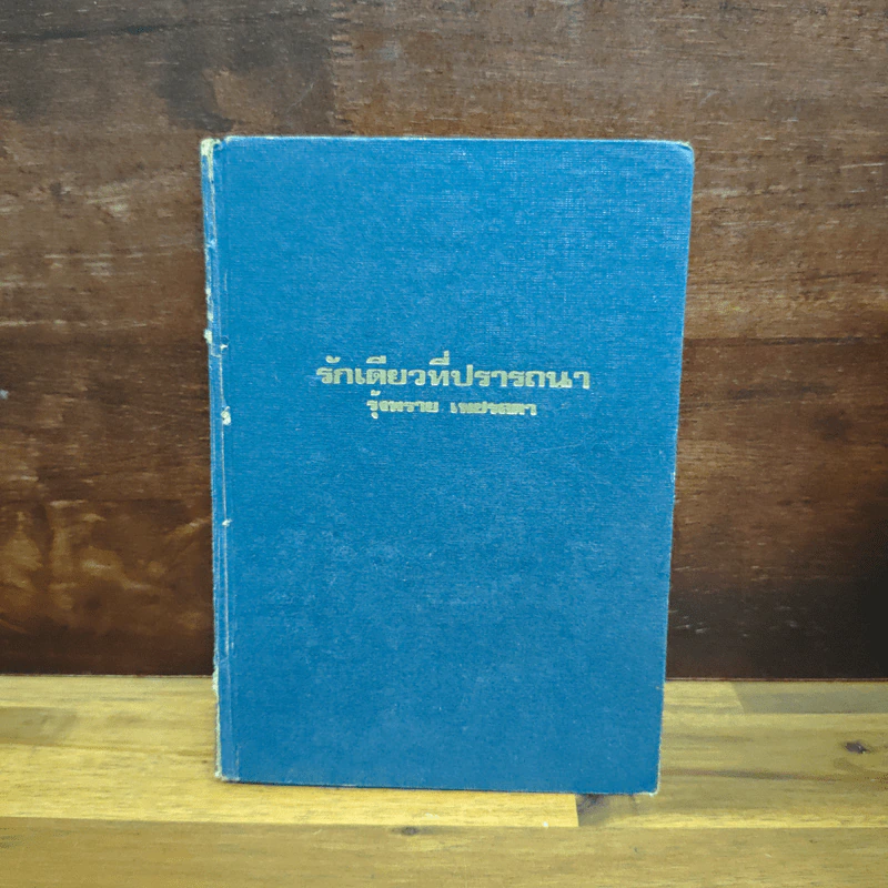 รักเดียวที่ปรารถนา เล่ม 1 - รุ้งพราย เพชรลดา รูปที่ 1