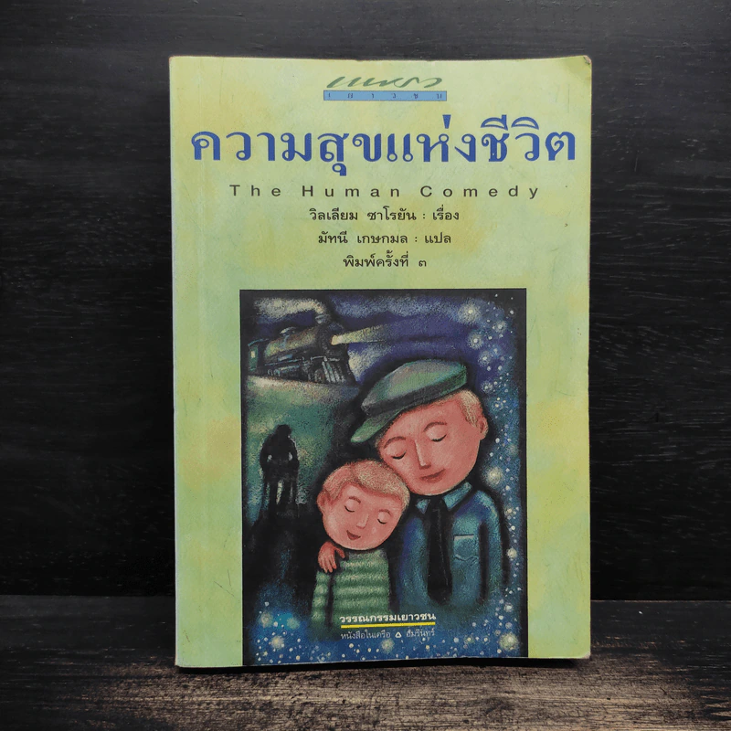 ความสุขแห่งชีวิต - วิลเลียม ซาโรยัน รูปที่ 1
