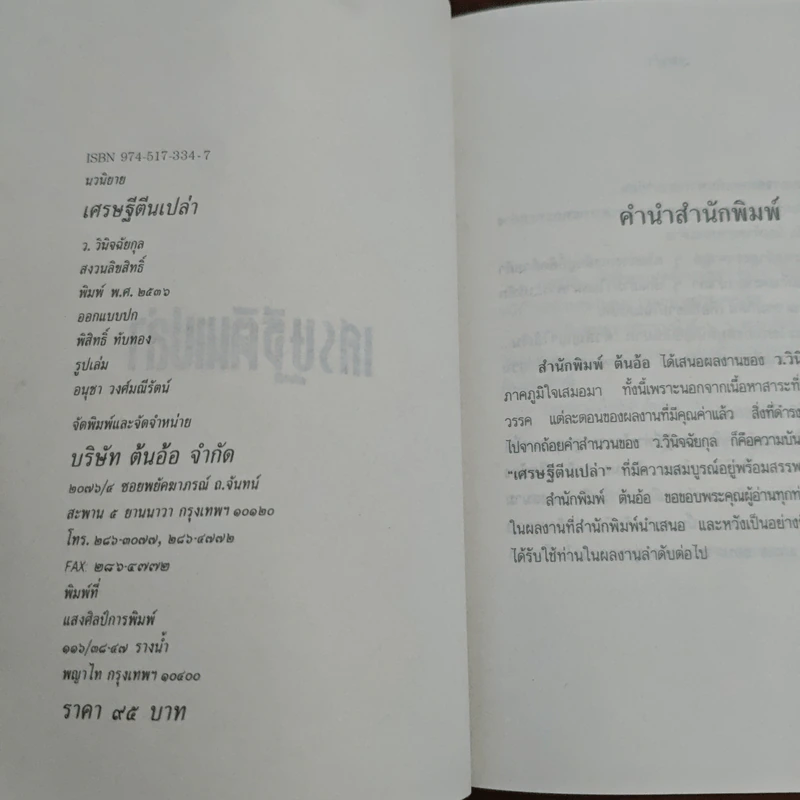 เศรษฐีตีนเปล่า - ว.วินิจฉัยกุล รูปที่ 6