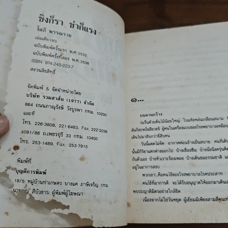 ขิงก็ราข่าก็แรง - โสภี พรรณราย รูปที่ 6