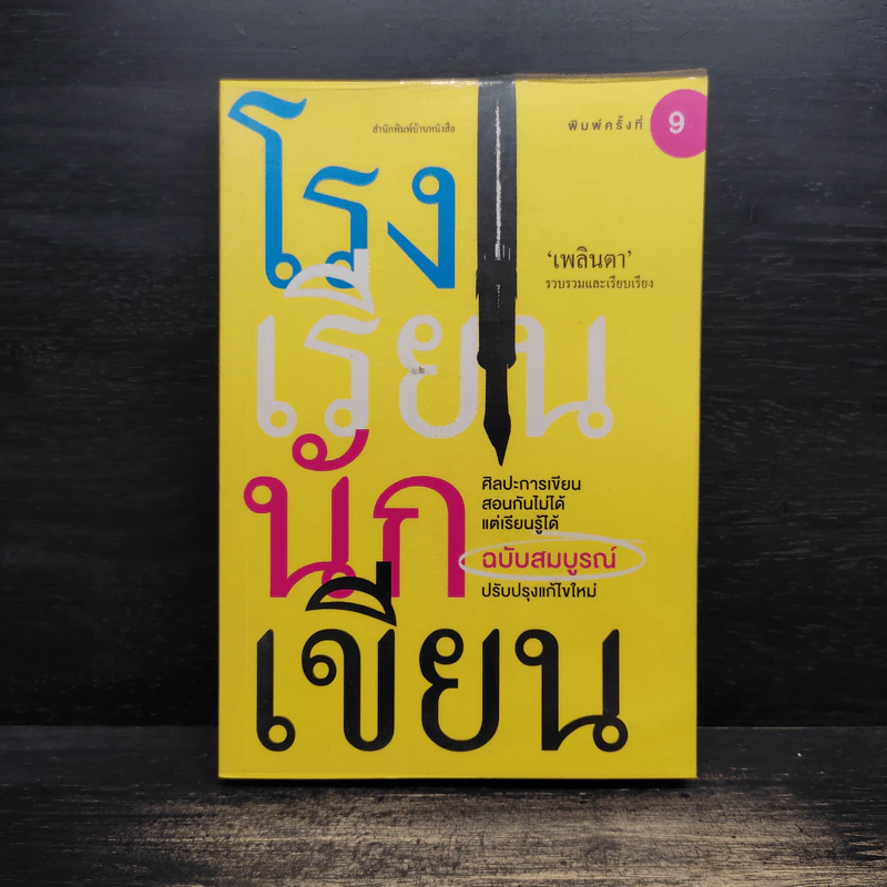 โรงเรียนนักเขียน - เพลินตา รูปที่ 1