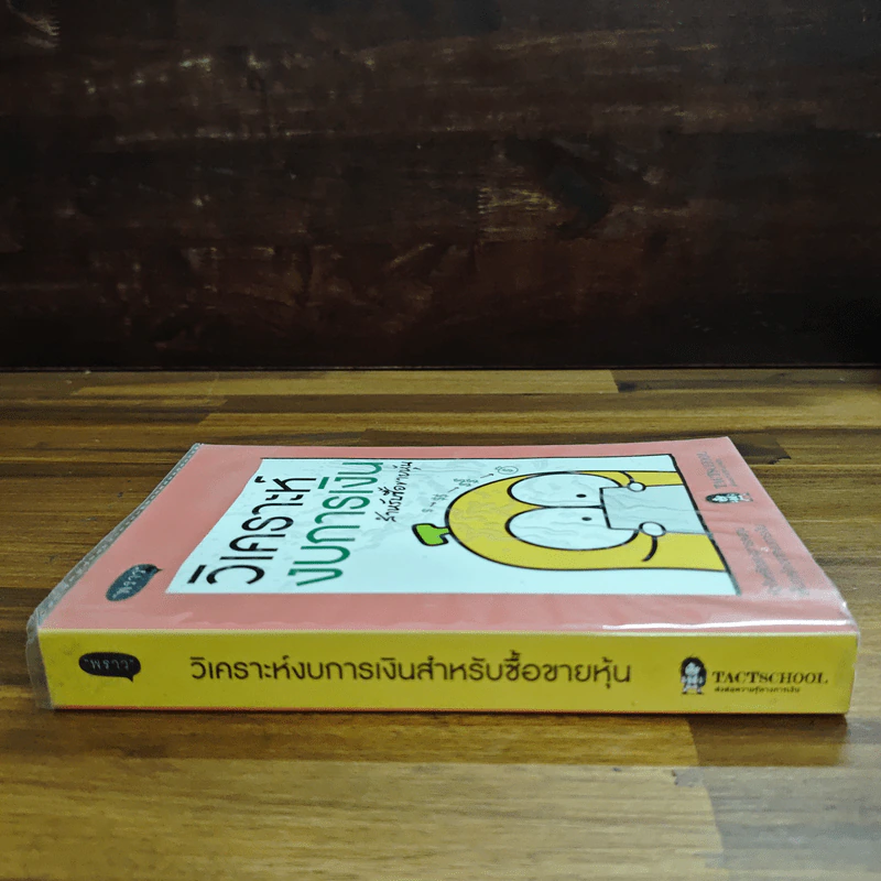 วิเคราะห์งบการเงิน สำหรับซื้อขายหุ้น - TachSchool รูปที่ 3