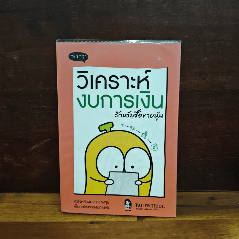 วิเคราะห์งบการเงิน สำหรับซื้อขายหุ้น - TachSchool รูปที่ 1
