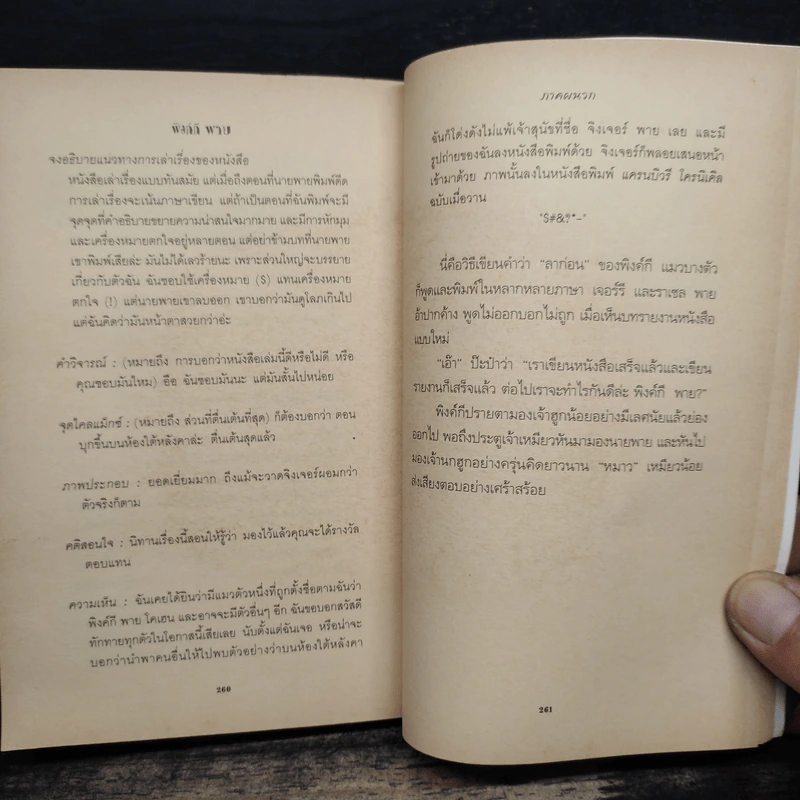 พิงค์กีพาย คุณเหมียวขอซ่า Pinky Pye - อีเลียนอร์ เอสเตส รูปที่ 9