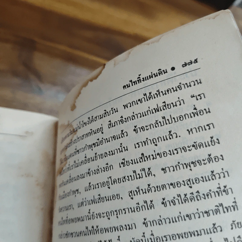 คนไททิ้งแผ่นดิน - สัญญา ผลประสิทธิ์ รูปที่ 10