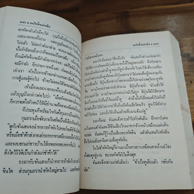 คนไททิ้งแผ่นดิน - สัญญา ผลประสิทธิ์ รูปที่ 9