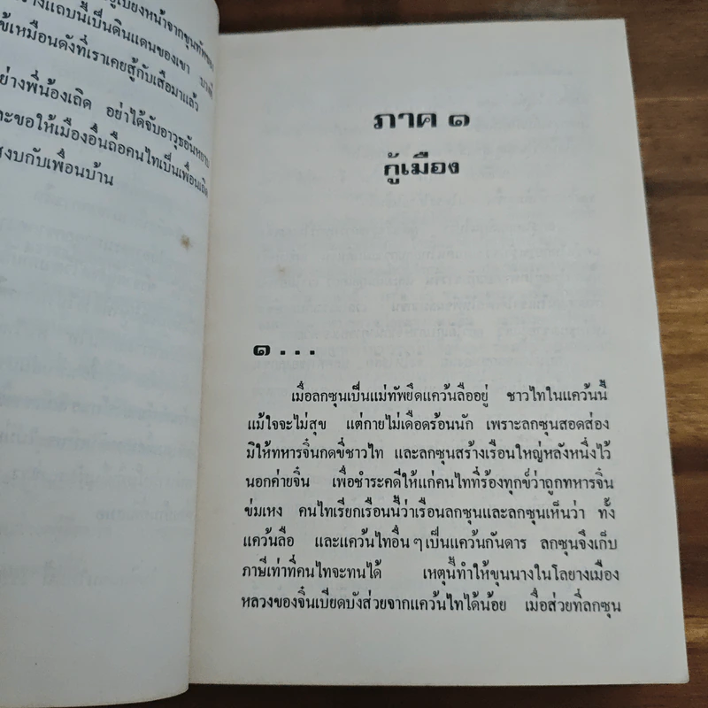 คนไททิ้งแผ่นดิน - สัญญา ผลประสิทธิ์ รูปที่ 8