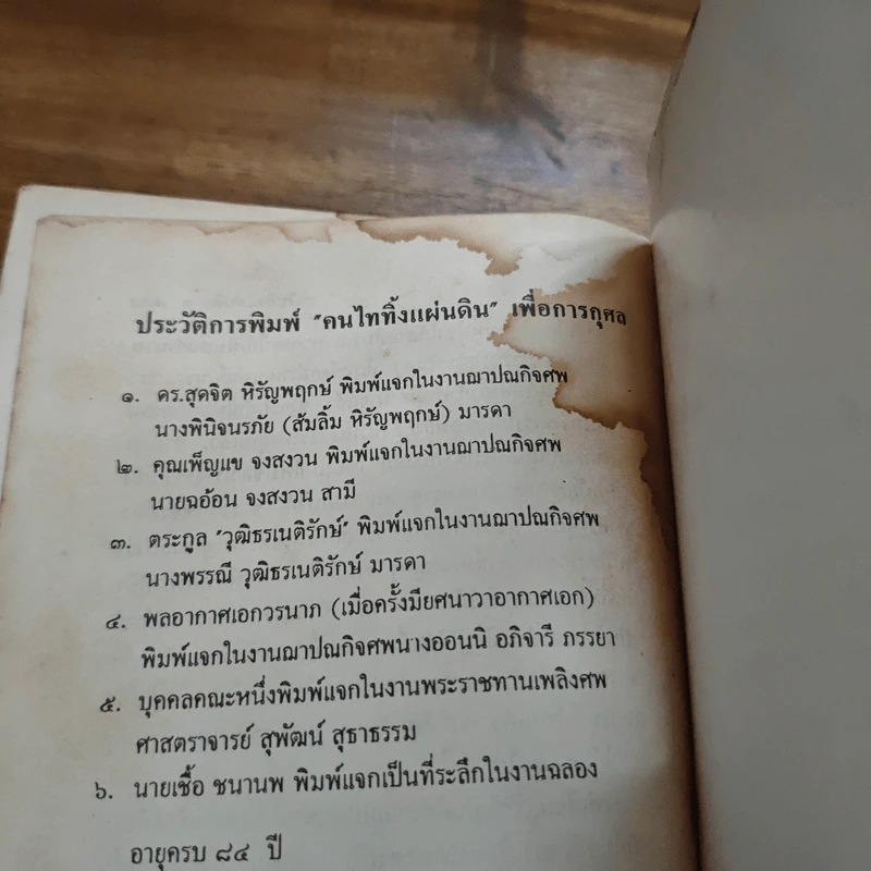 คนไททิ้งแผ่นดิน - สัญญา ผลประสิทธิ์ รูปที่ 11