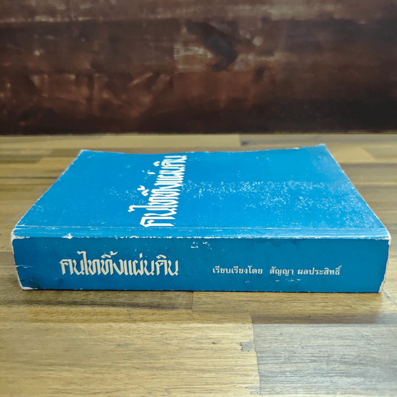 คนไททิ้งแผ่นดิน - สัญญา ผลประสิทธิ์ รูปที่ 3