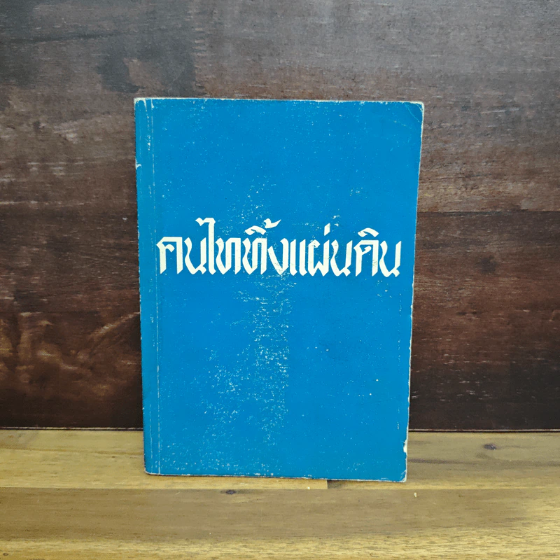 คนไททิ้งแผ่นดิน - สัญญา ผลประสิทธิ์ รูปที่ 1