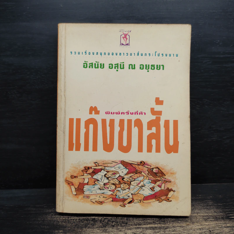แก๊งขาสั้น - อัสนัย อสุนี ณ อยุธยา รูปที่ 1