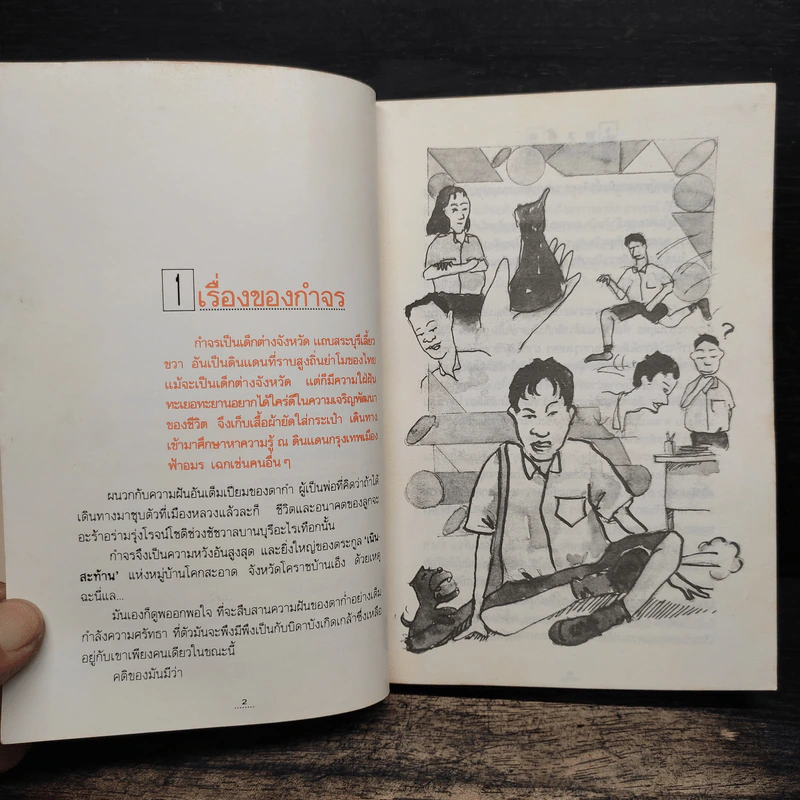 แก๊งขาสั้น - อัสนัย อสุนี ณ อยุธยา รูปที่ 8