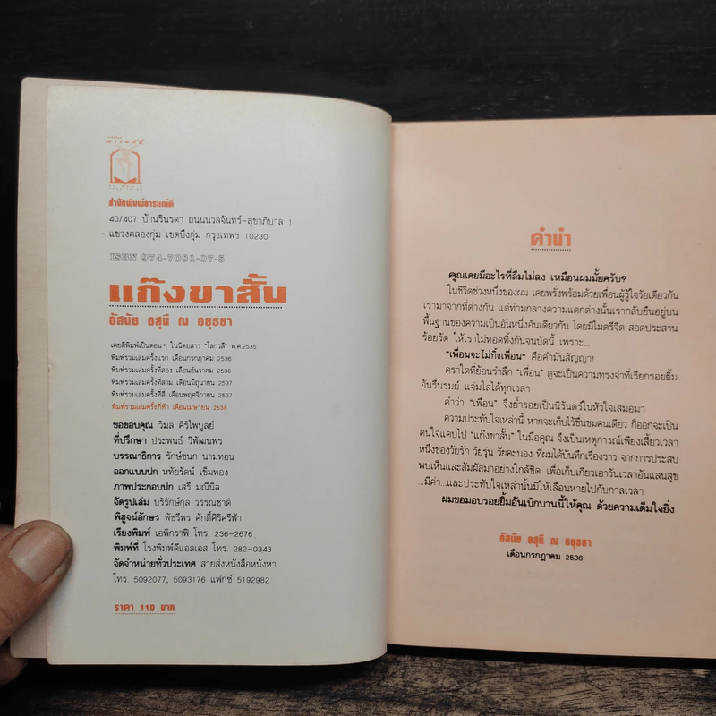 แก๊งขาสั้น - อัสนัย อสุนี ณ อยุธยา รูปที่ 6