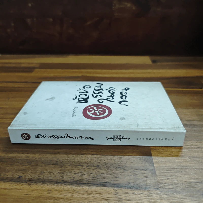 หัวข้อธรรมในคำกลอน - พุทธทาสภิกขุ รูปที่ 3