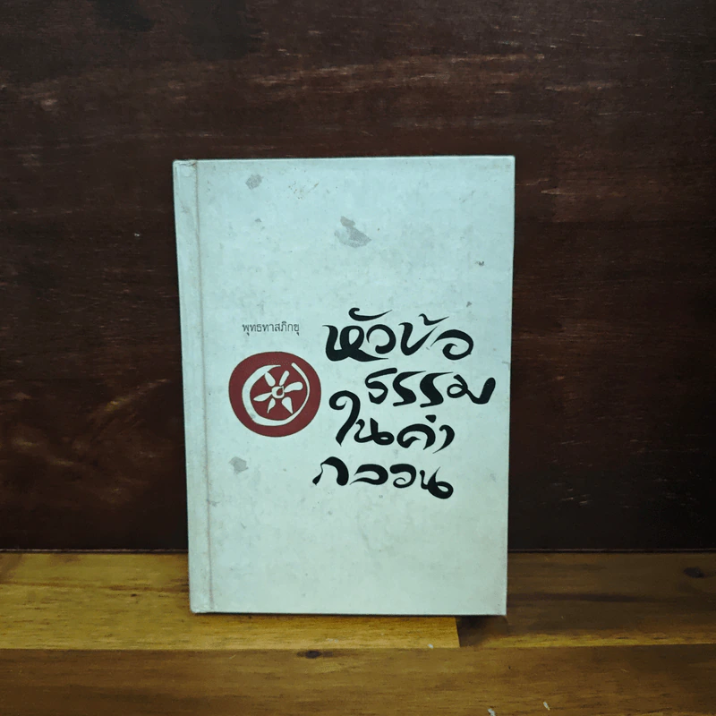 หัวข้อธรรมในคำกลอน - พุทธทาสภิกขุ รูปที่ 1