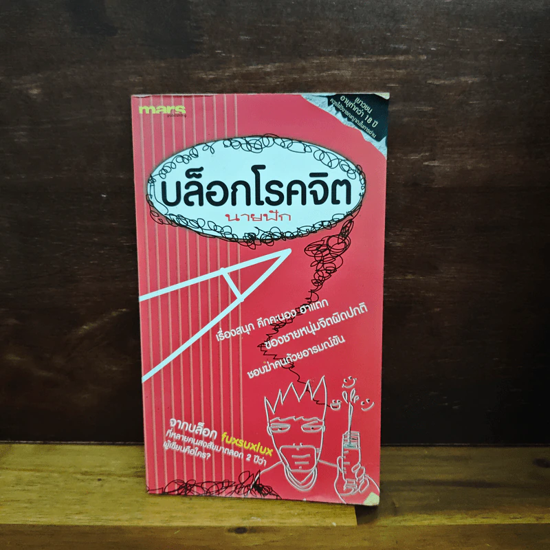 บล็อกโรคจิต - นายฟัก รูปที่ 1