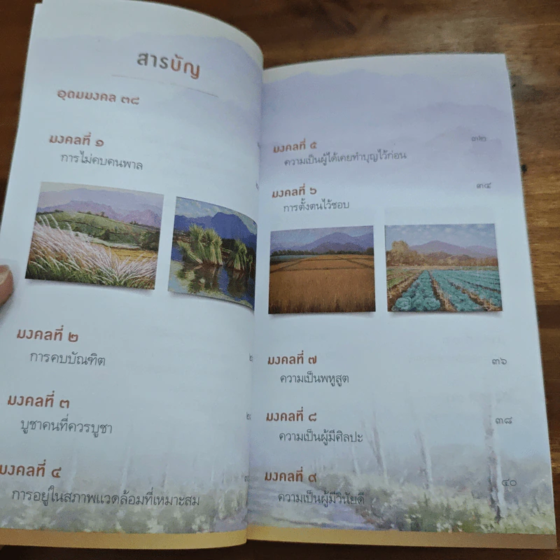 38 วิธี โชคดีตลอดชีวิต The Supreme Auspices in Life - ว.วชิรเมธี รูปที่ 7