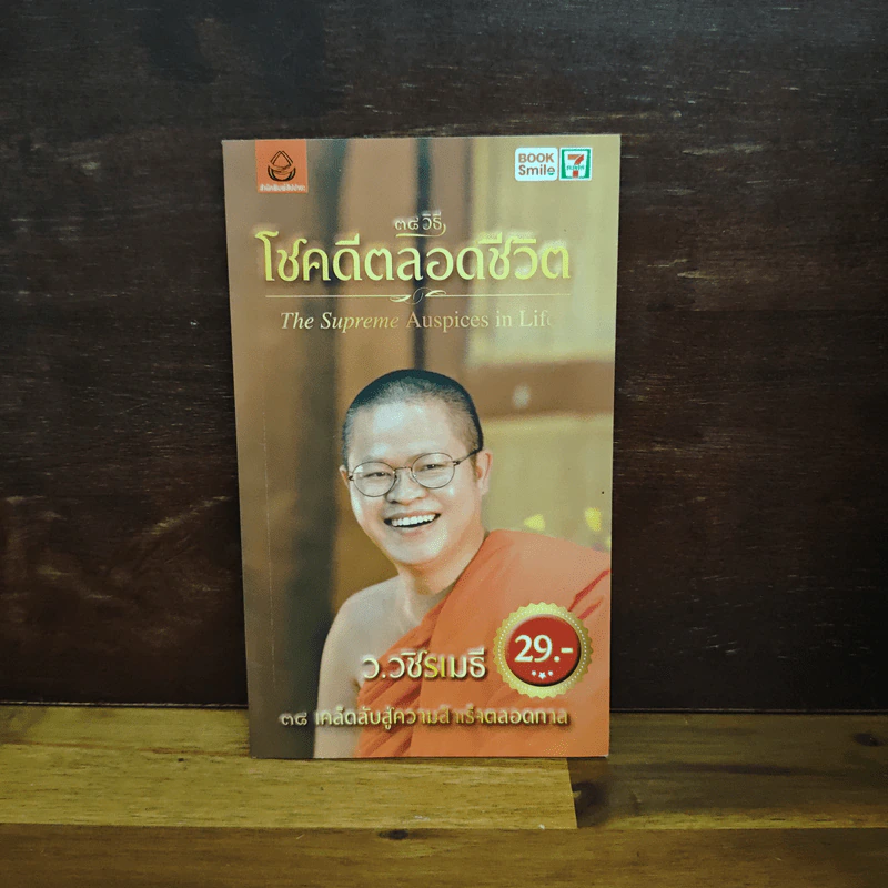 38 วิธี โชคดีตลอดชีวิต The Supreme Auspices in Life - ว.วชิรเมธี รูปที่ 1