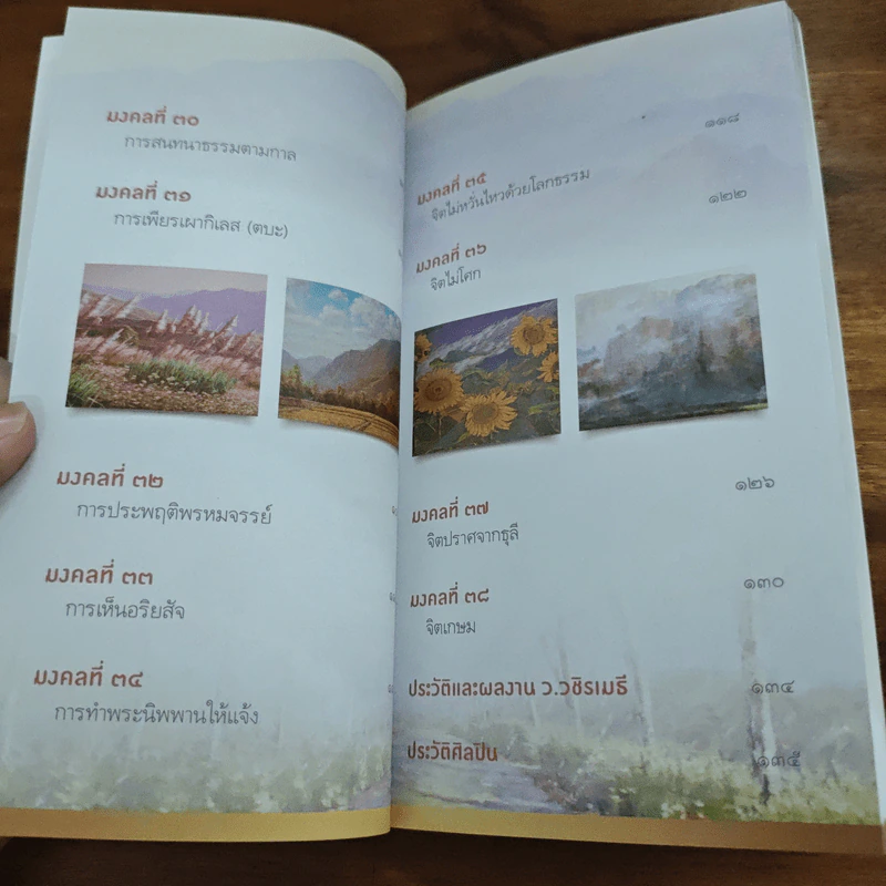 38 วิธี โชคดีตลอดชีวิต The Supreme Auspices in Life - ว.วชิรเมธี รูปที่ 10