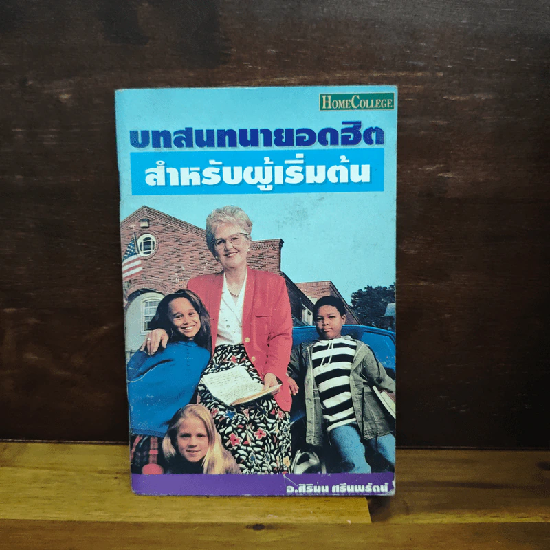 บทสนทนายอดฮิตสำหรับผู้เริ่มต้น - อ.ศิริมน ศรีนพรัตน์ รูปที่ 1