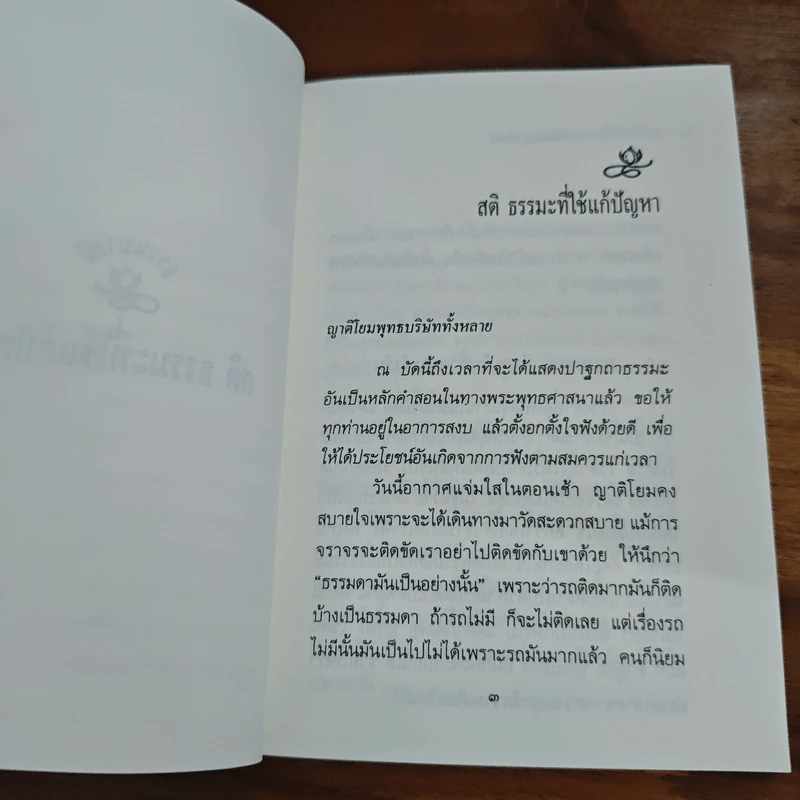 สติธรรมะที่ใช้แก้ปัญหา - ปัญญานันทภิกขุ รูปที่ 8