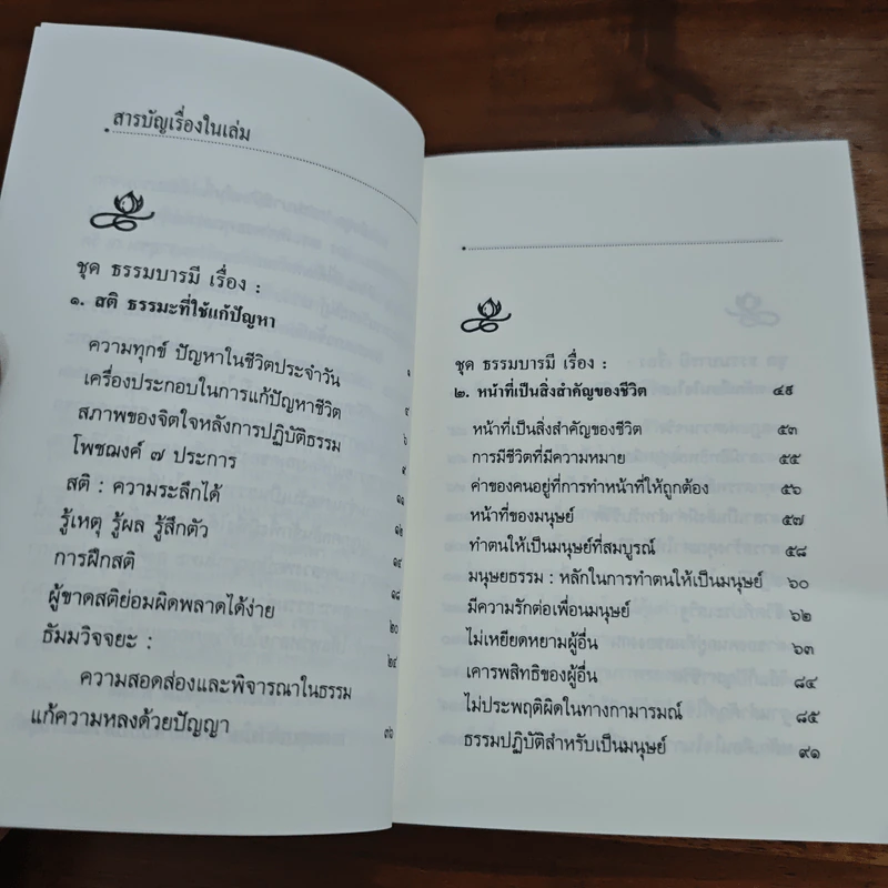 สติธรรมะที่ใช้แก้ปัญหา - ปัญญานันทภิกขุ รูปที่ 6