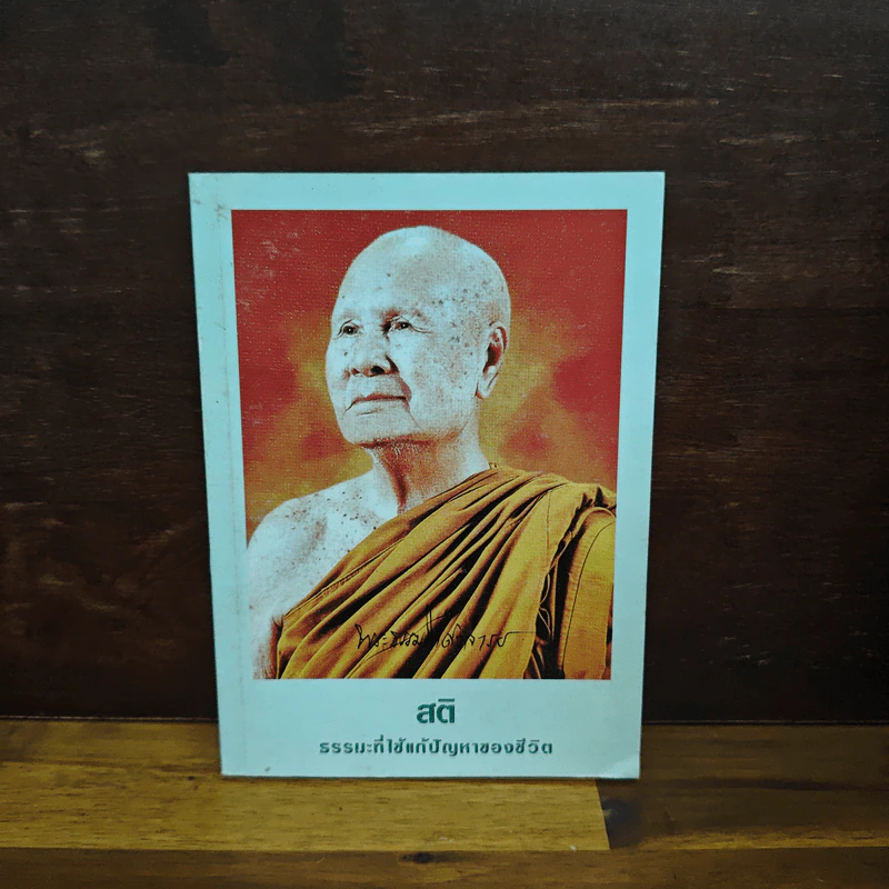 สติธรรมะที่ใช้แก้ปัญหา - ปัญญานันทภิกขุ รูปที่ 1