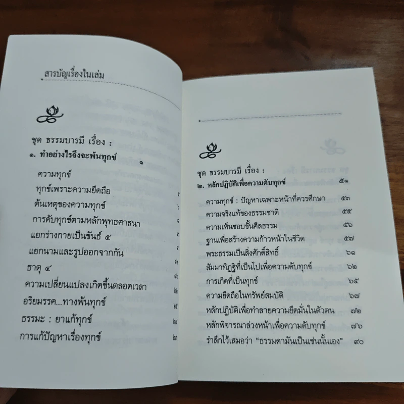 ความทุกข์ : ทำอย่างไรจึงพ้นทุกข์ - พระธรรมโกศาจารย์ ปัญญานันทภิกขุ รูปที่ 6