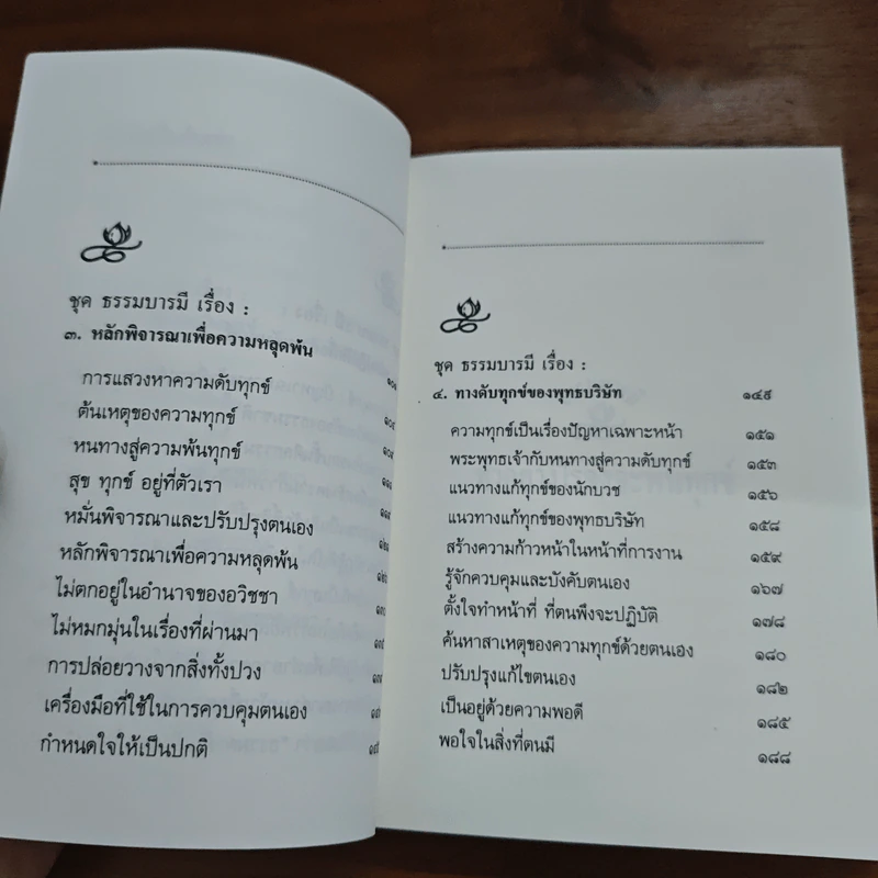 ความทุกข์ : ทำอย่างไรจึงพ้นทุกข์ - พระธรรมโกศาจารย์ ปัญญานันทภิกขุ รูปที่ 7