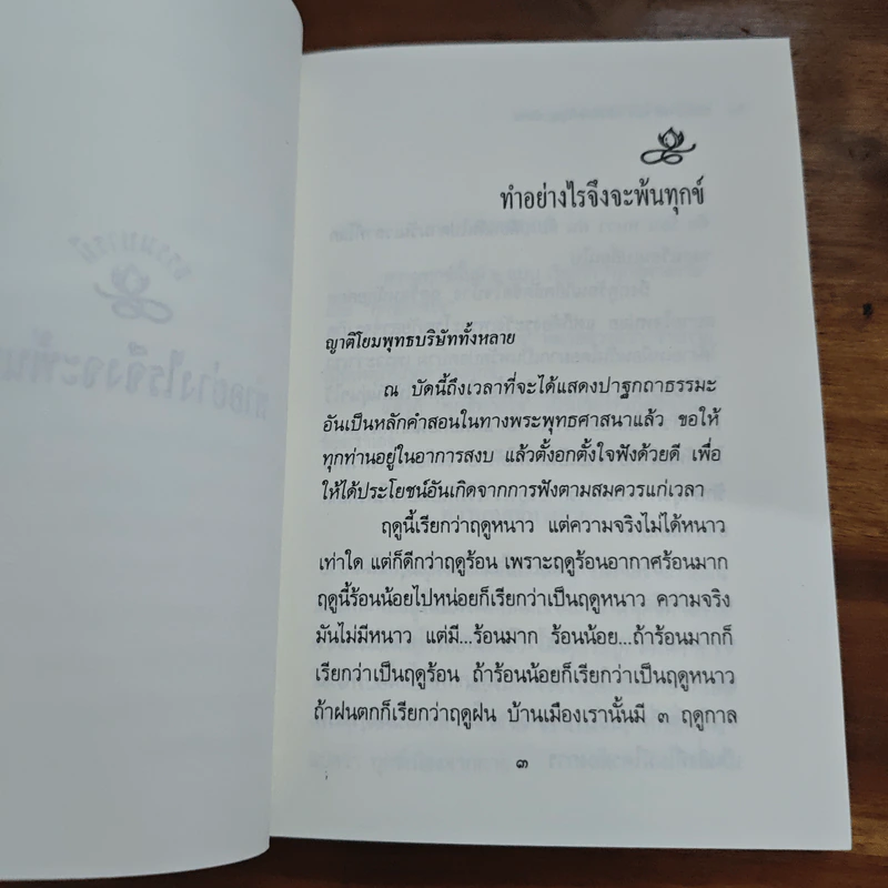 ความทุกข์ : ทำอย่างไรจึงพ้นทุกข์ - พระธรรมโกศาจารย์ ปัญญานันทภิกขุ รูปที่ 8