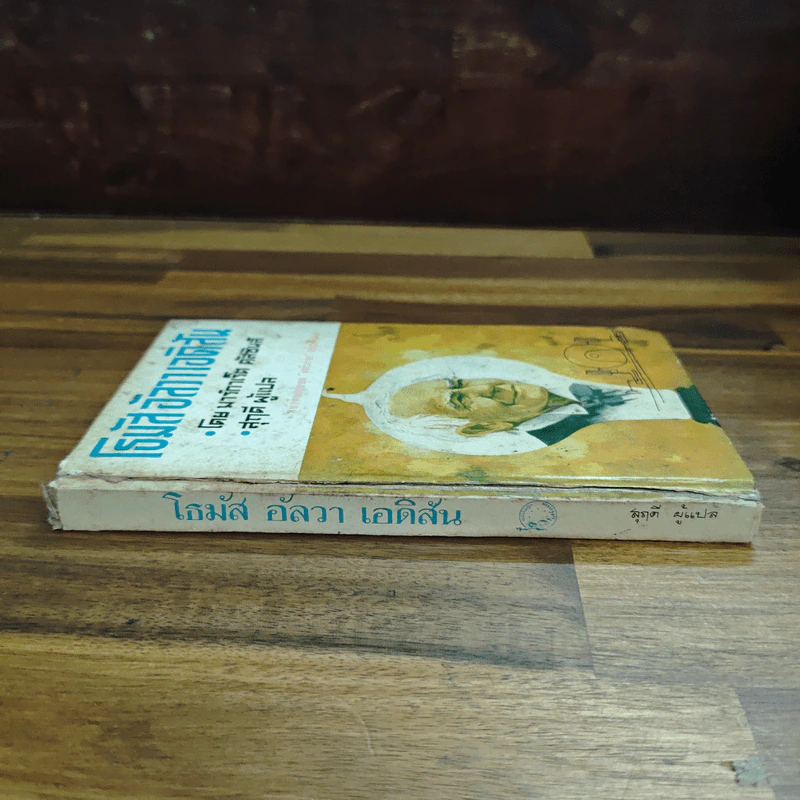 โธมัสอัลวาเอดิสัน หนังสือแปลชุดเสรีภาพ เล่มที่ 10 รูปที่ 3