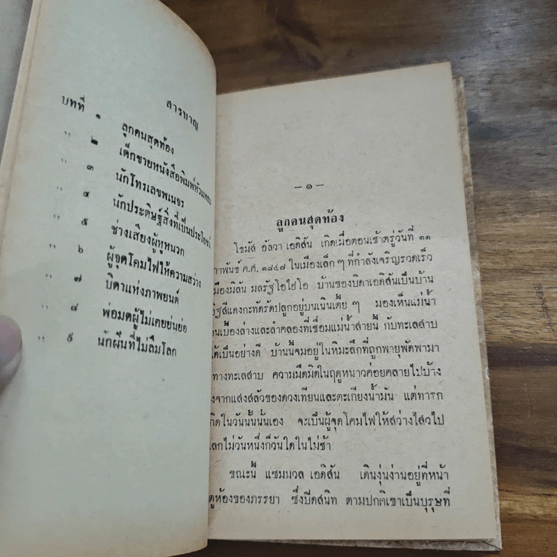 โธมัสอัลวาเอดิสัน หนังสือแปลชุดเสรีภาพ เล่มที่ 10 รูปที่ 8